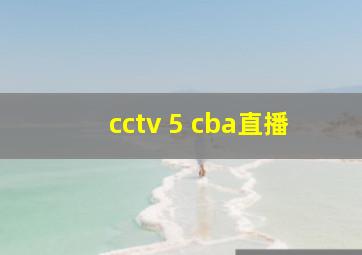 cctv 5 cba直播